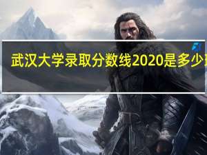 武汉大学录取分数线2020是多少理科（武汉大学录取分数线2020是多少）