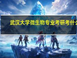 武汉大学微生物专业考研考什么