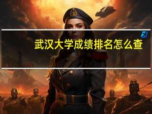 武汉大学成绩排名怎么查