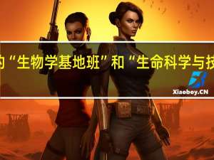 武汉大学招生专业中的“生物学基地班”和“生命科学与技术基地班”有什么不一样啊