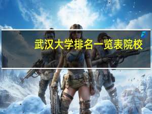 武汉大学排名一览表院校
