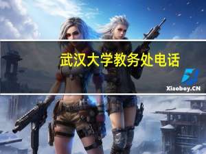 武汉大学教务处电话