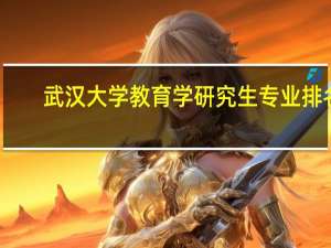 武汉大学教育学研究生专业排名