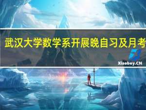 武汉大学数学系开展晚自习及月考制度，你觉得有这个必要吗