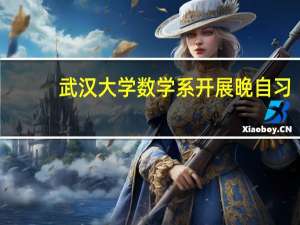 武汉大学数学系开展晚自习，以及月考制度，对学生有何积极影响