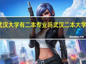 武汉大学有二本专业吗 武汉二本大学排行榜