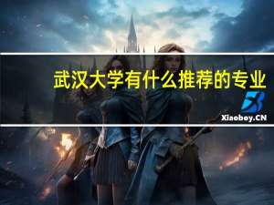 武汉大学有什么推荐的专业