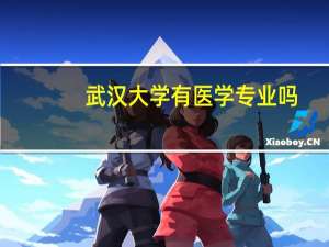 武汉大学有医学专业吗