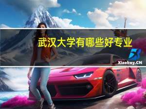 武汉大学有哪些好专业
