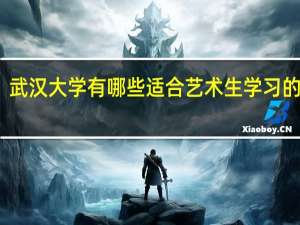 武汉大学有哪些适合艺术生学习的专业