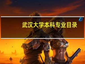 武汉大学本科专业目录