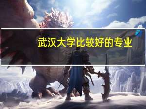 武汉大学比较好的专业