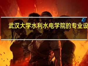 武汉大学水利水电学院的专业设置