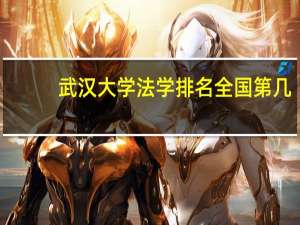武汉大学法学排名全国第几