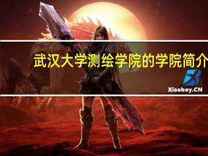 武汉大学测绘学院的学院简介