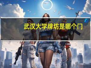 武汉大学牌坊是哪个门