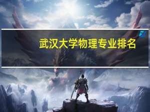 武汉大学物理专业排名