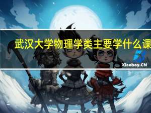 武汉大学物理学类主要学什么课程