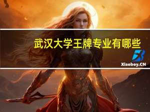武汉大学王牌专业有哪些