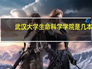 武汉大学生命科学学院是几本