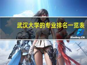 武汉大学的专业排名一览表