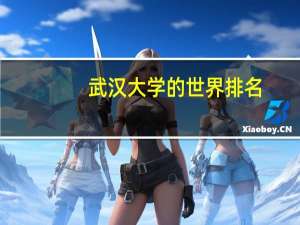 武汉大学的世界排名
