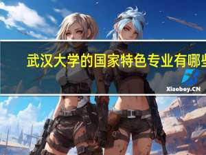 武汉大学的国家特色专业有哪些