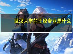 武汉大学的王牌专业是什么