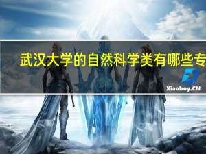 武汉大学的自然科学类有哪些专业