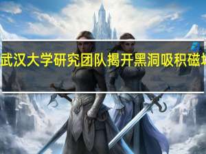 武汉大学研究团队揭开黑洞吸积磁场奥秘