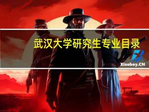 武汉大学研究生专业目录