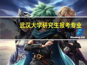 武汉大学研究生报考专业