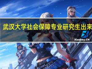 武汉大学社会保障专业研究生出来干嘛