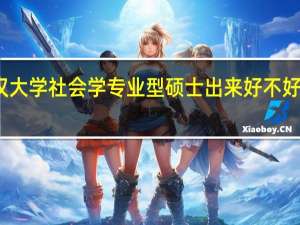 武汉大学社会学专业型硕士出来好不好找工作啊