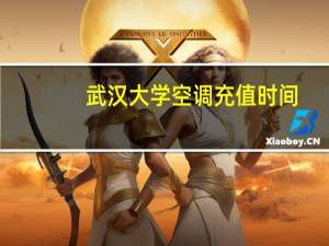 武汉大学空调充值时间