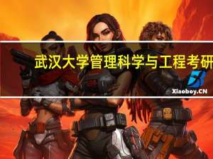 武汉大学管理科学与工程考研