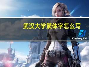 武汉大学繁体字怎么写