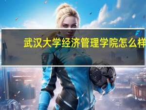武汉大学经济管理学院怎么样