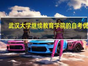 武汉大学继续教育学院的自考优势