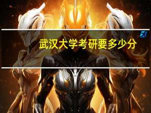 武汉大学考研要多少分