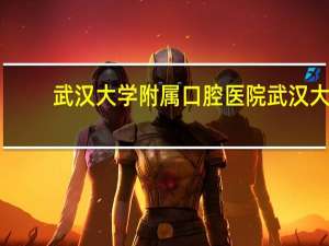 武汉大学附属口腔医院 武汉大学口腔医院地址