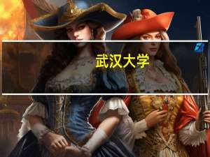武汉大学：研究生培养加强实践教育
