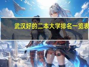 武汉好的二本大学排名一览表