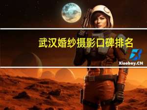 武汉婚纱摄影口碑排名