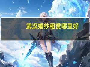 武汉婚纱租赁哪里好