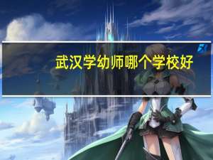 武汉学幼师哪个学校好