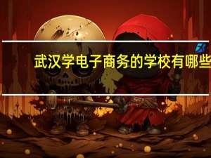 武汉学电子商务的学校有哪些