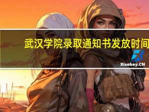 武汉学院录取通知书发放时间