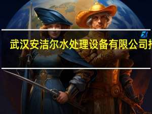武汉安洁尔水处理设备有限公司招聘（武汉安洁尔水处理设备有限公司）