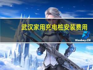 武汉家用充电桩安装费用